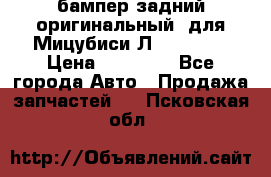 бампер задний оригинальный  для Мицубиси Л200 2015  › Цена ­ 25 000 - Все города Авто » Продажа запчастей   . Псковская обл.